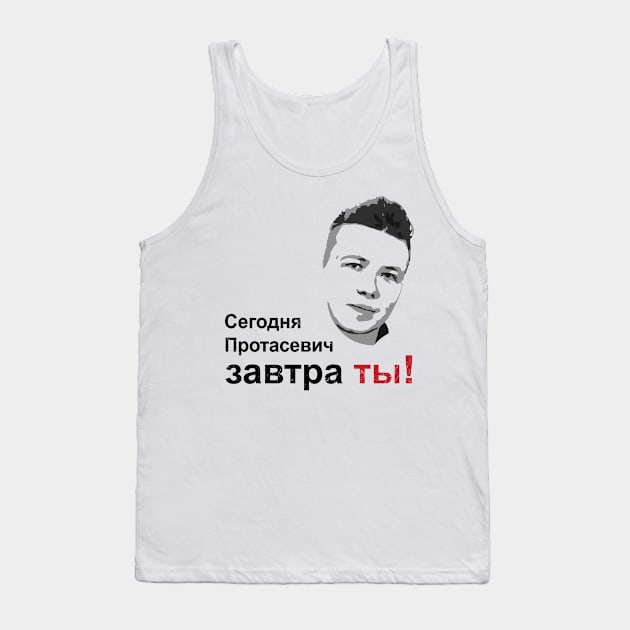 Сегодня Протасевич, Завтра Ты! Tank Top by NuttyShirt